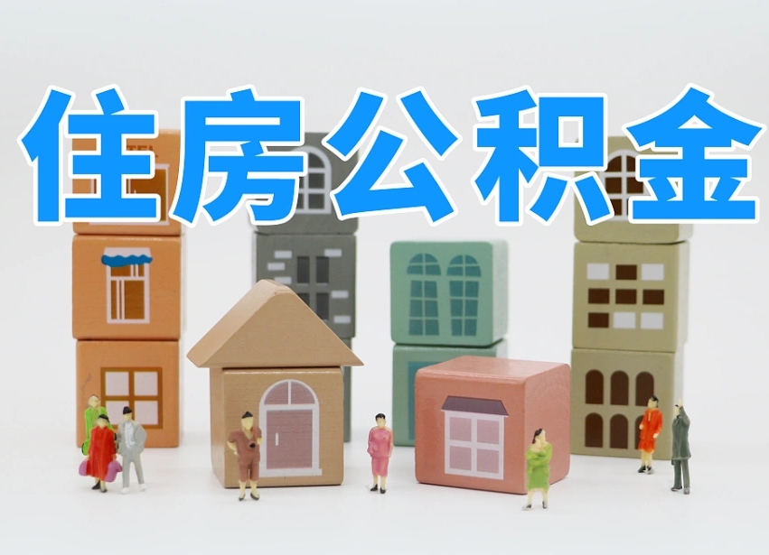 云梦我辞职了公积金怎么取（我辞职了住房公积金怎么取出来）