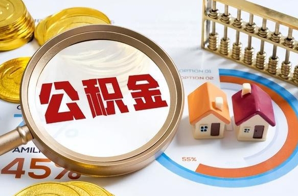 云梦个人提取公积金办法（提取个人公积金的方法）
