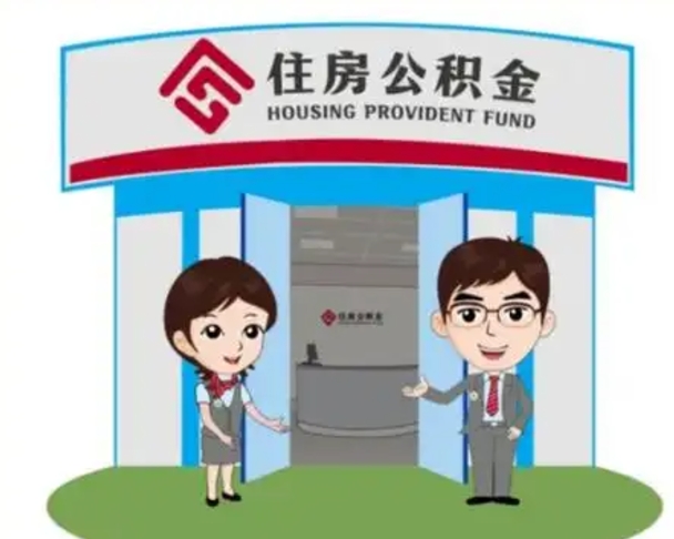云梦如何使用住房公积金贷款（2021住房公积金贷款怎么贷）